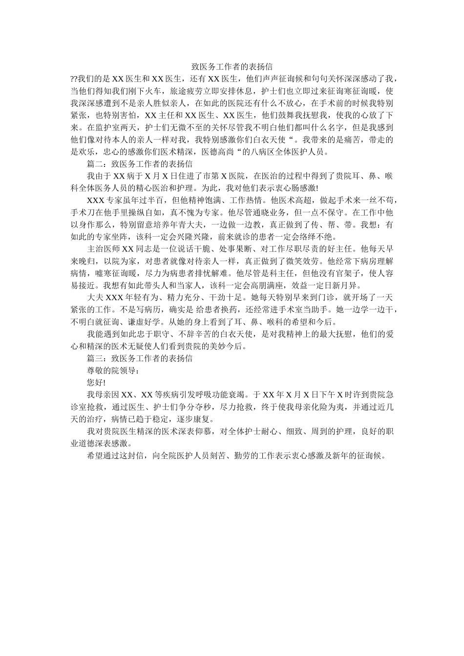 致医务ۥ工作者的表扬信精选 _第1页