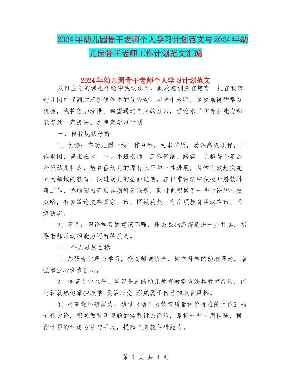 2017年幼儿园骨干教师个人学习计划范文与2017年幼儿园骨干教师工作计划范文汇编_第1页