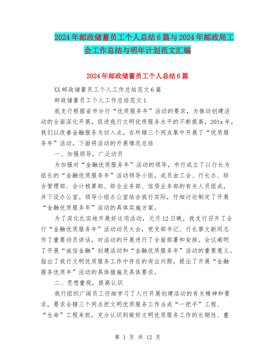 2024年邮政储蓄员工个人总结6篇与2024年邮政局工会工作总结与明年计划范文汇编_第1页