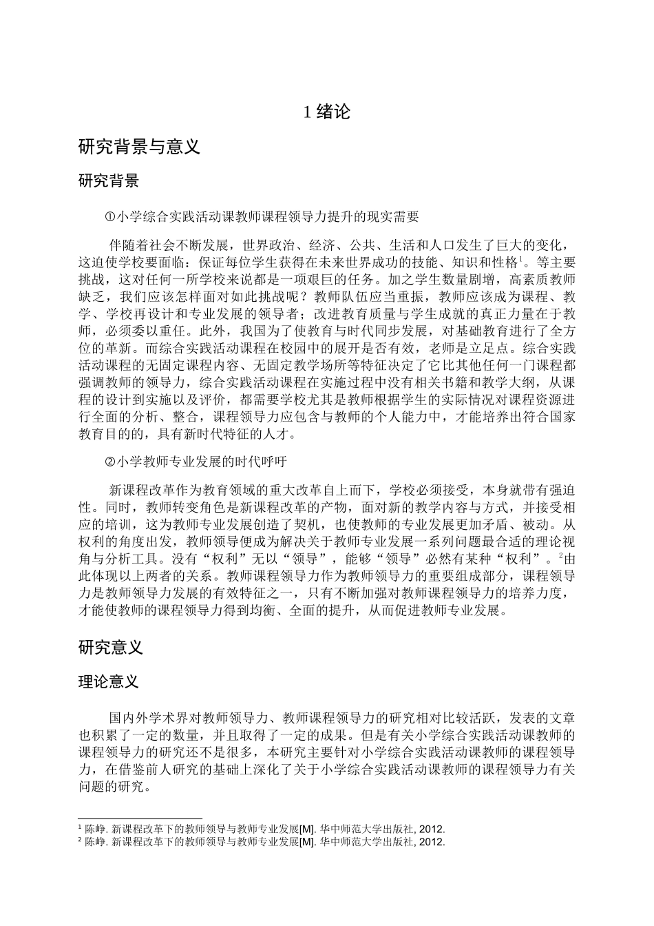 重庆主城区小学综合实践活动课的教师课程领导力的现状调查研究 _第3页
