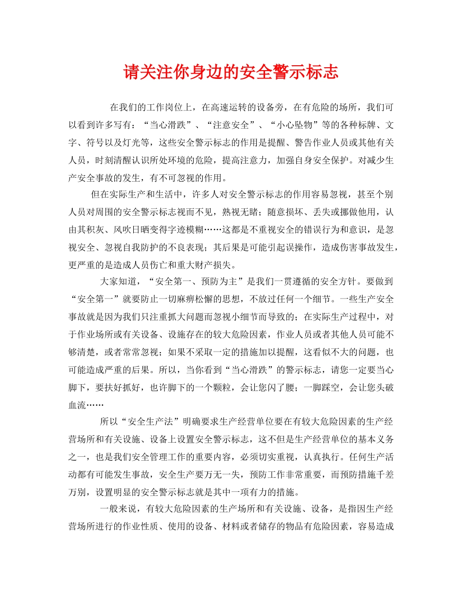 《安全管理》之请关注你身边的安全警示标志 _第1页