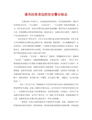 《安全管理》之请关注你身边的安全警示标志 