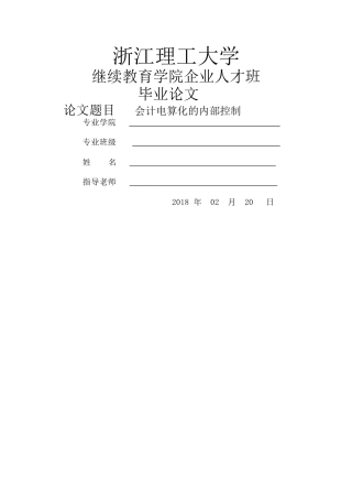 已改-14会计2班会计电算化的内部控制 