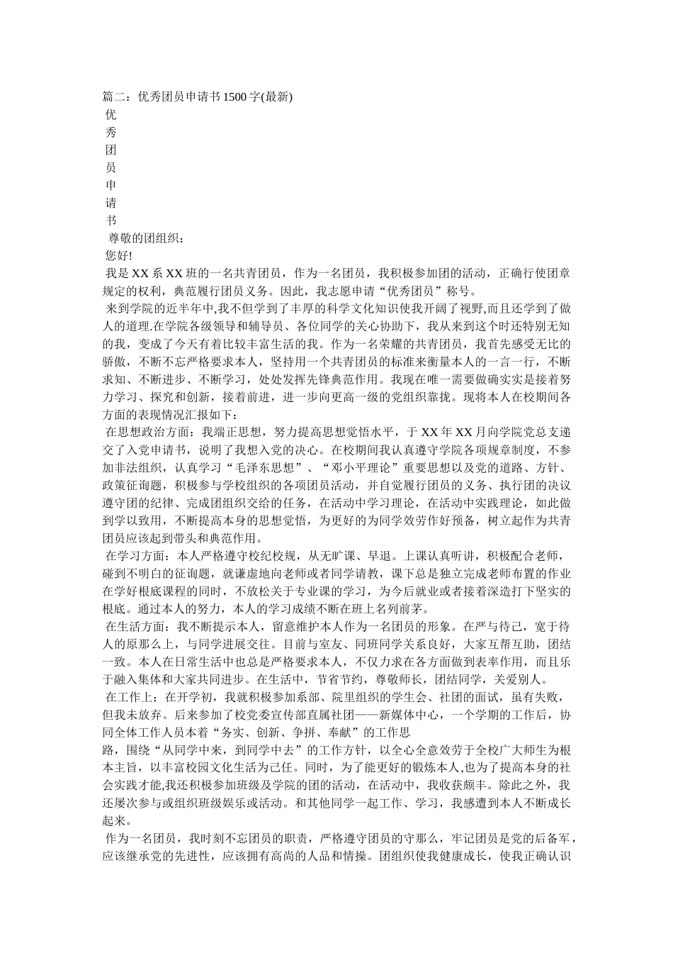 优秀团员申请书参考 _第2页