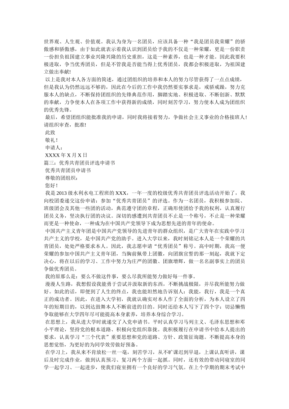 优秀团员申请书参考 _第3页