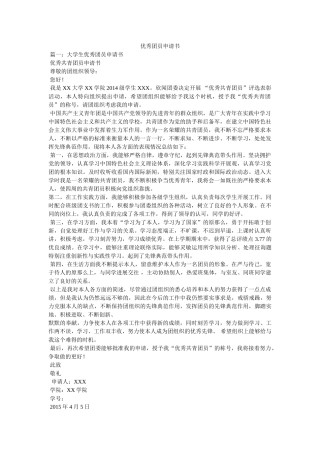 优秀团员申请书参考 