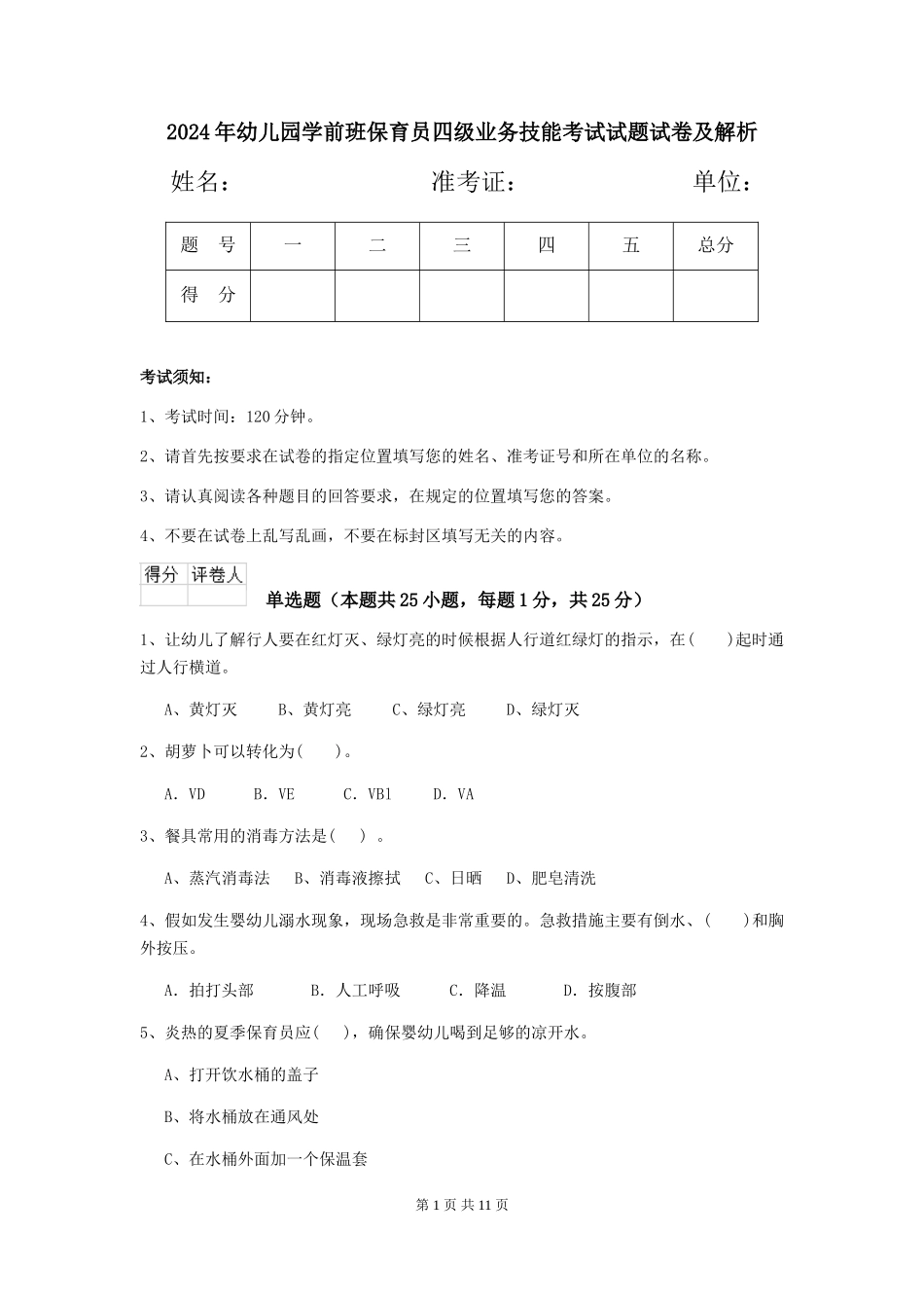 2024年幼儿园学前班保育员四级业务技能考试试题试卷及解析_第1页