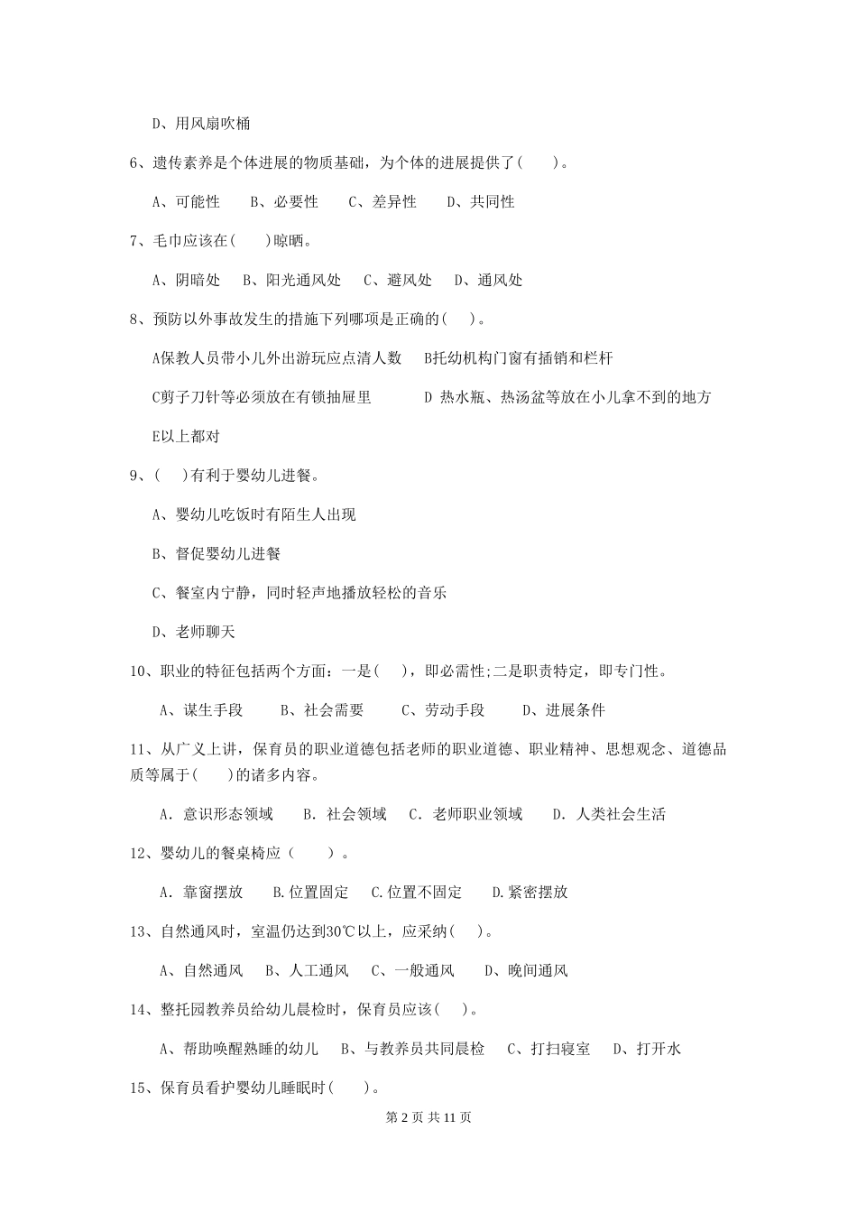 2024年幼儿园学前班保育员四级业务技能考试试题试卷及解析_第2页