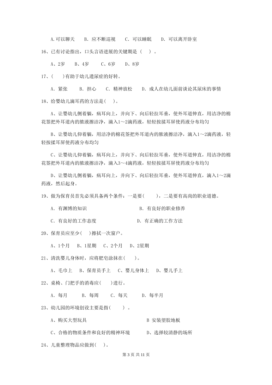 2024年幼儿园学前班保育员四级业务技能考试试题试卷及解析_第3页