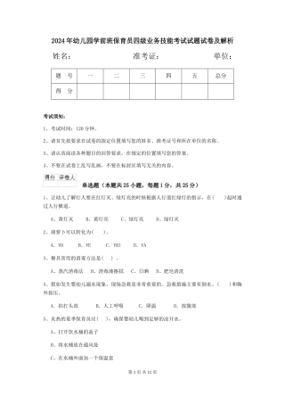 2024年幼儿园学前班保育员四级业务技能考试试题试卷及解析