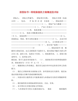 招投标书—转轮除湿机方案概述技术标 