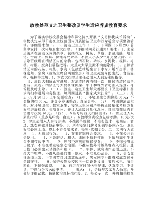 政教处范文卫生整改及学生习惯养成教育要求 