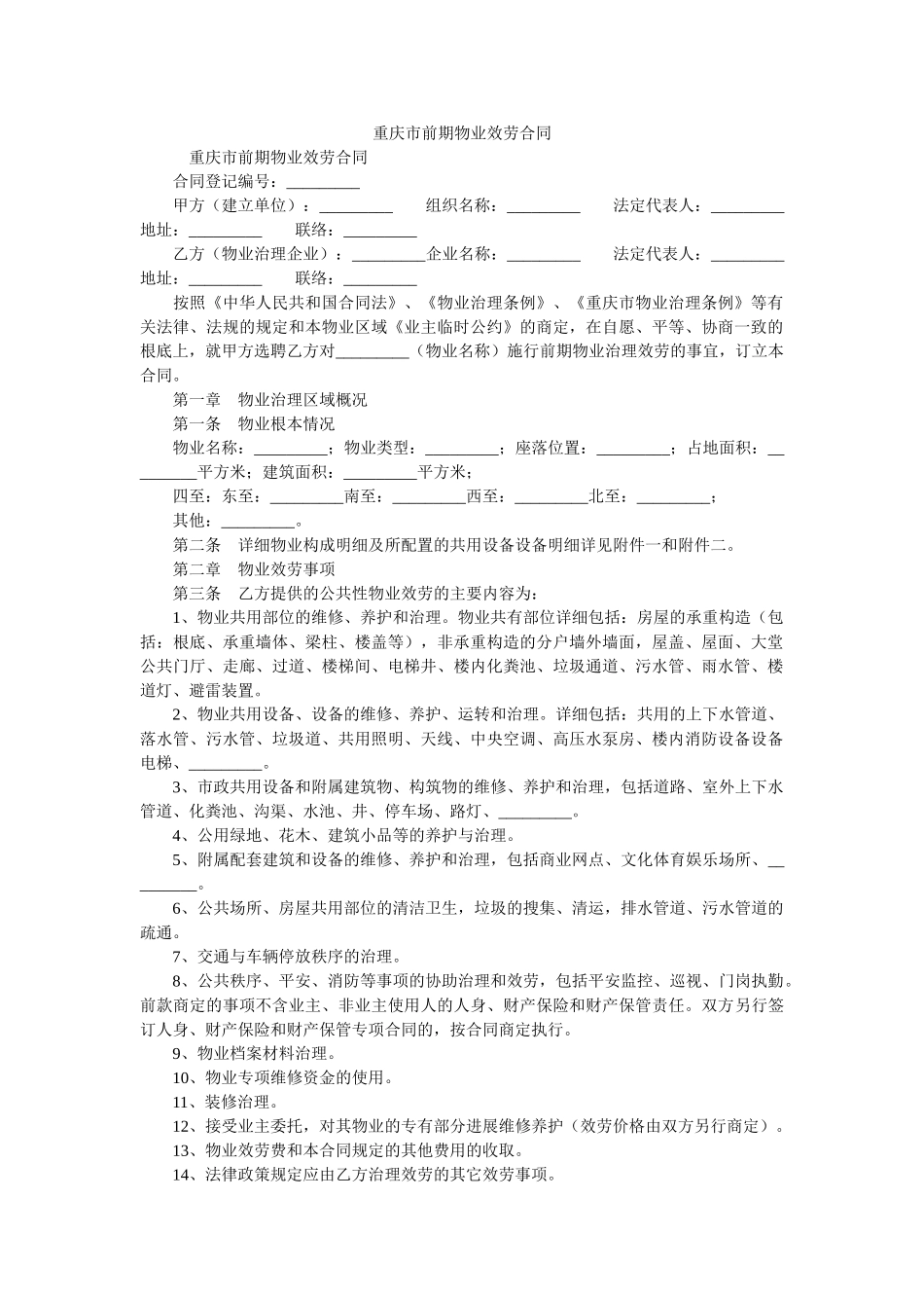 重庆市ۥ前期物业服务合同 _第1页