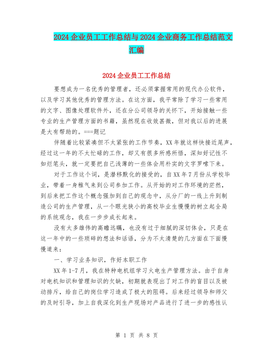 2024企业员工工作总结与2024企业商务工作总结范文汇编_第1页