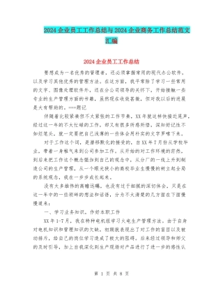 2024企业员工工作总结与2024企业商务工作总结范文汇编