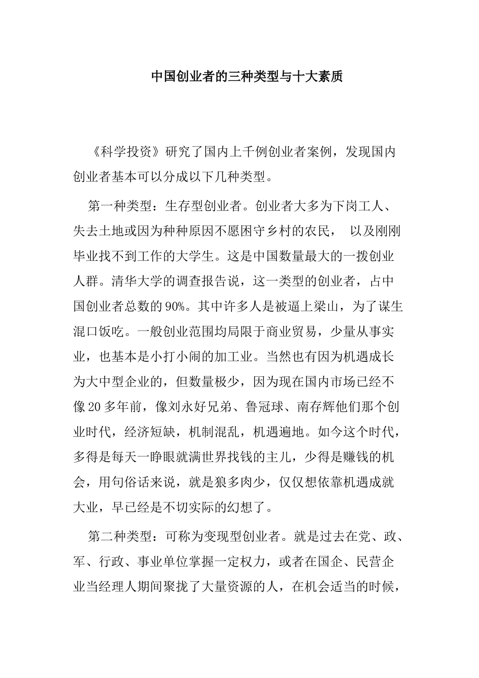 自我成长--中国创业者的三种类型与十大素质_第1页