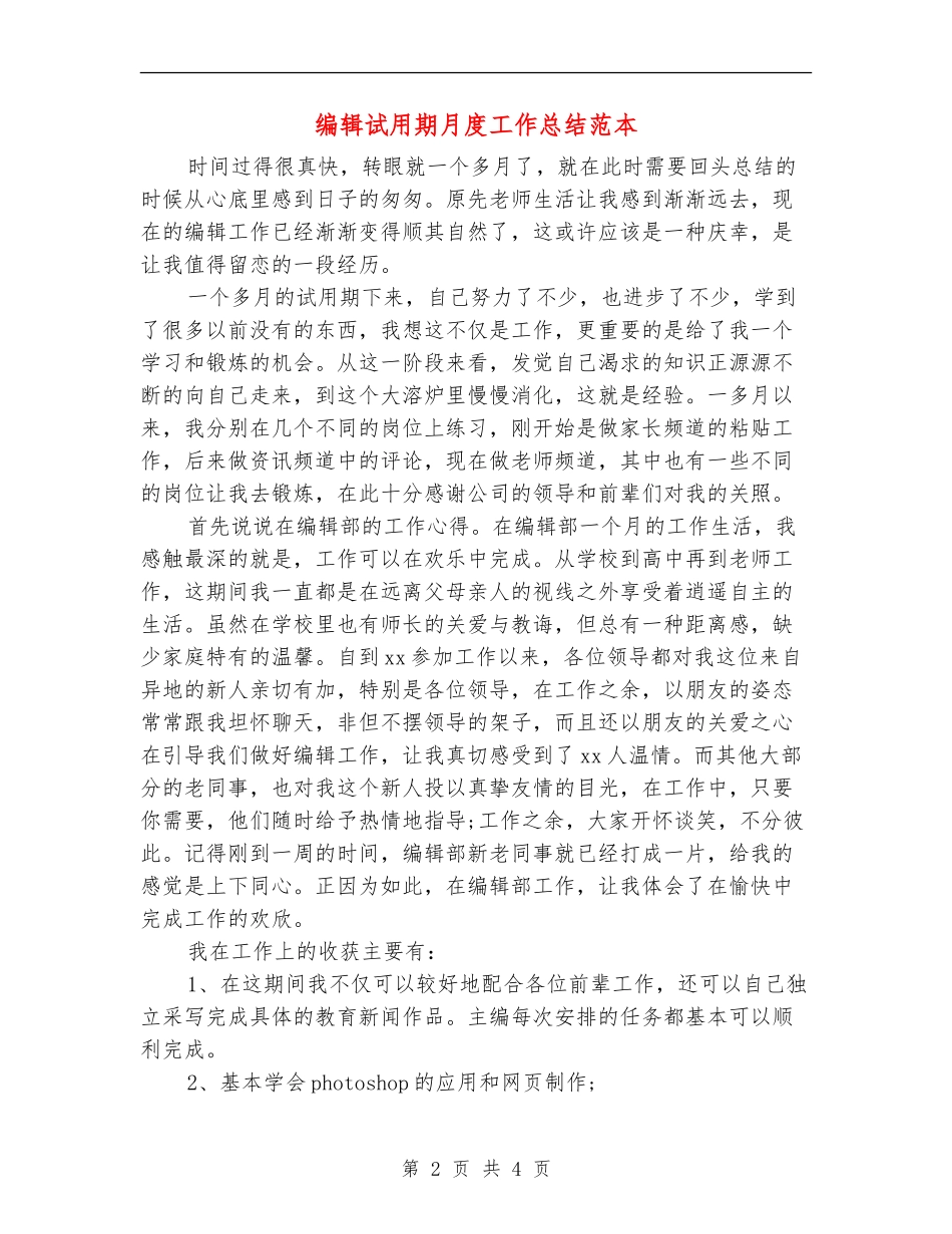 编辑试用期月度工作总结范本_第2页