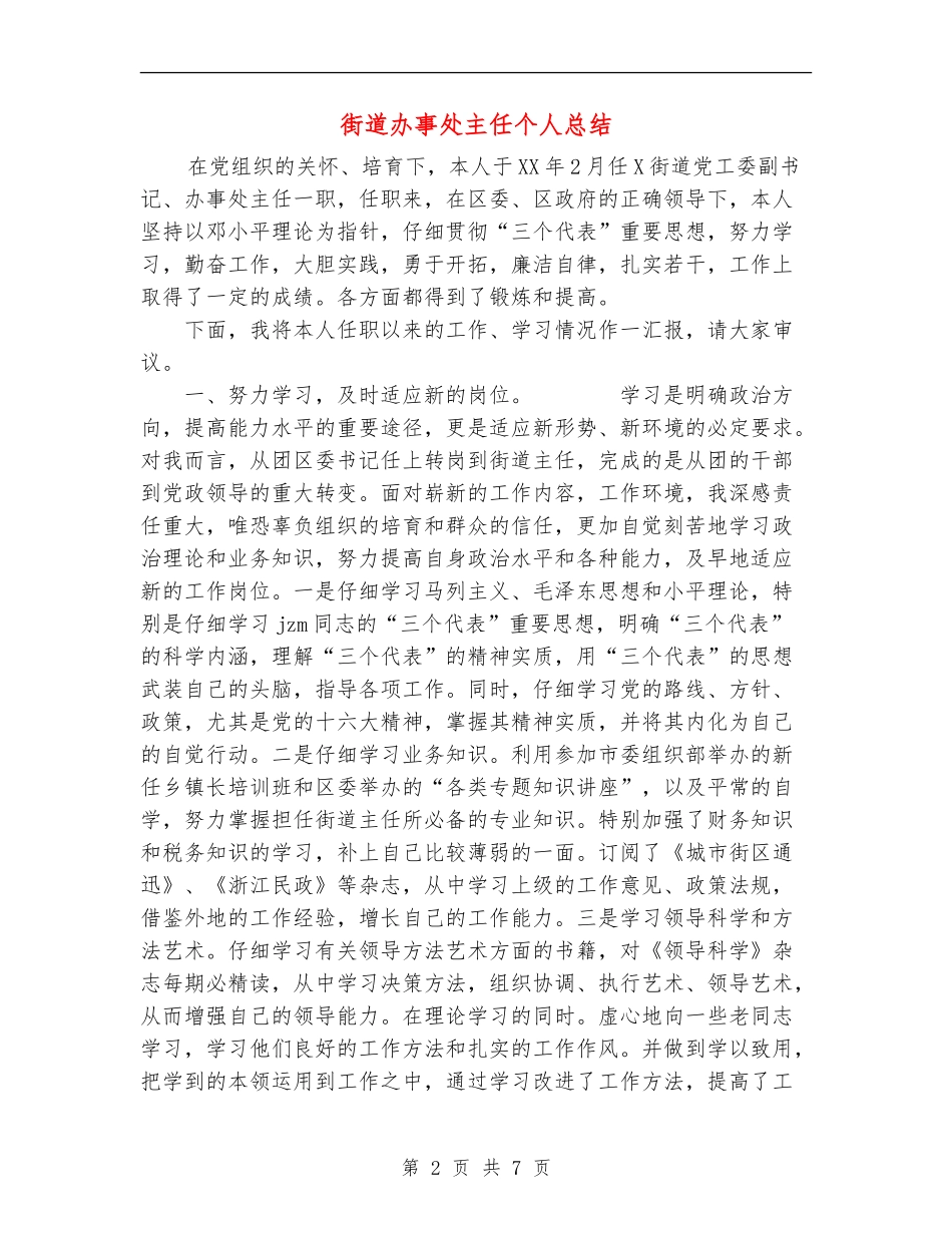 街道办事处主任个人总结_第2页