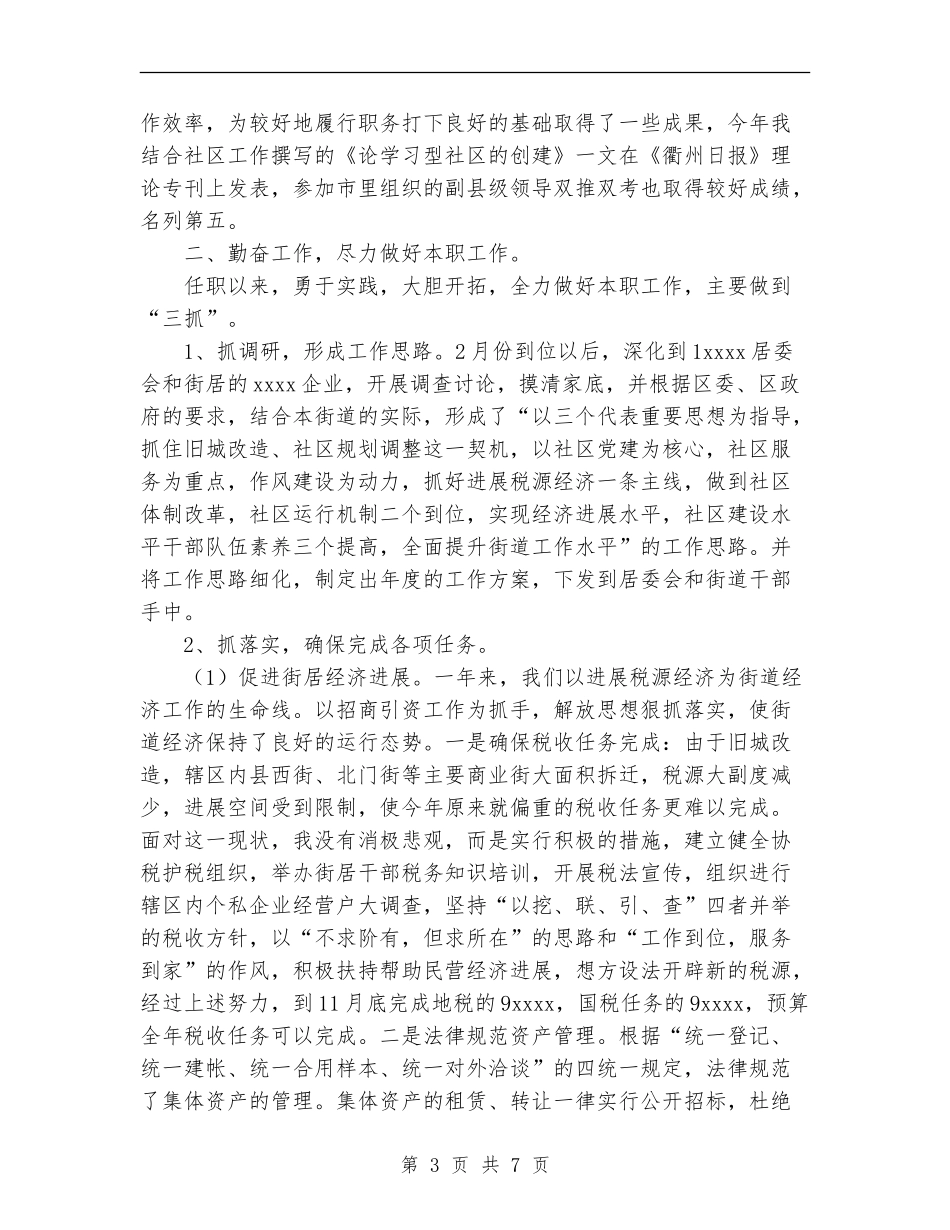 街道办事处主任个人总结_第3页