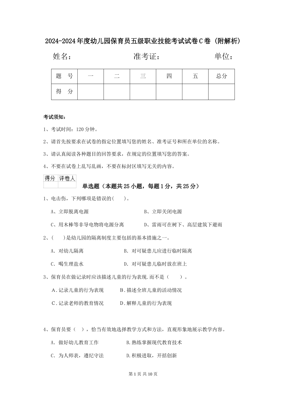 2024-2024年度幼儿园保育员五级职业技能考试试卷C卷-_第1页