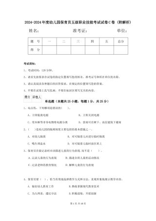 2024-2024年度幼儿园保育员五级职业技能考试试卷C卷-