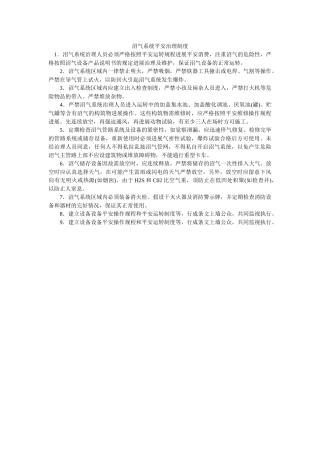 沼气系ۥ统安全管理制度精选 