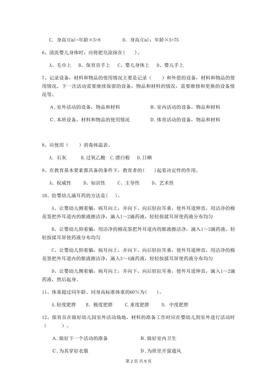 2024版【职业资格考试】幼儿园保育员三级业务能力考试试卷及答案_第2页