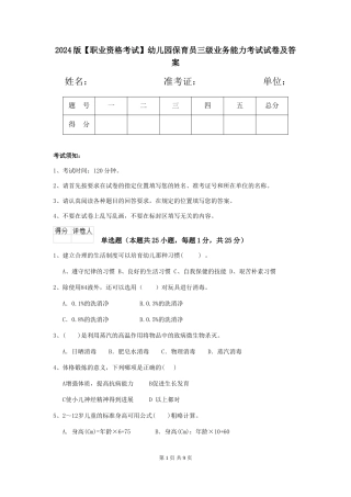 2024版【职业资格考试】幼儿园保育员三级业务能力考试试卷及答案
