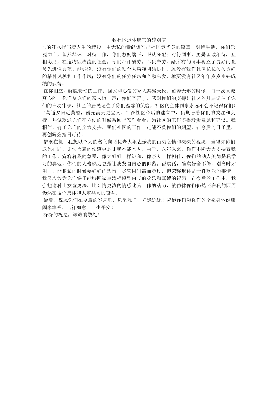 致社区ۥ退休职工的告别信精选 _第1页