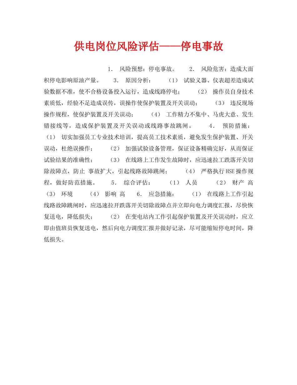 《安全教育》之供电岗位风险评估——停电事故 _第1页