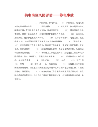 《安全教育》之供电岗位风险评估——停电事故 