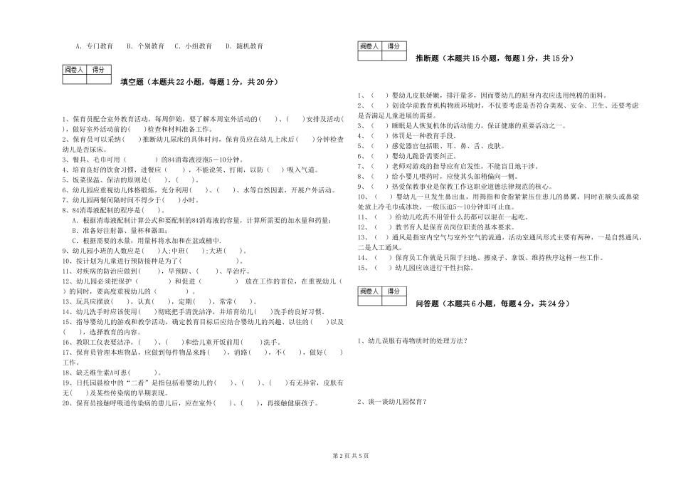 2024年二级保育员能力提升试题A卷-附解析_第2页
