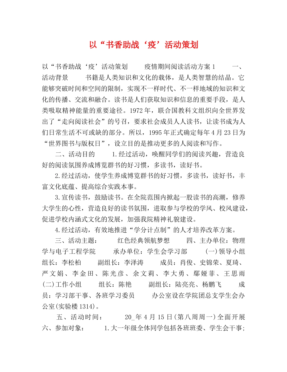 以“书香助战‘疫’活动策划 _第1页