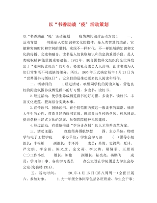以“书香助战‘疫’活动策划 