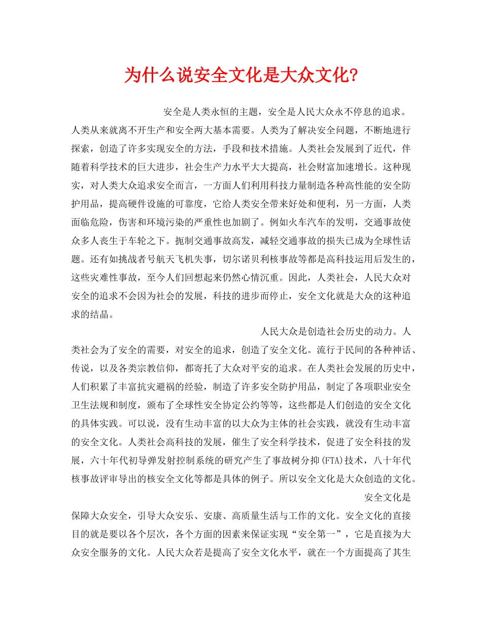 《安全文化》之为什么说安全文化是大众文化- _第1页