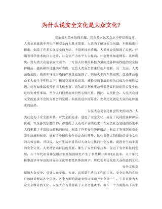 《安全文化》之为什么说安全文化是大众文化- 