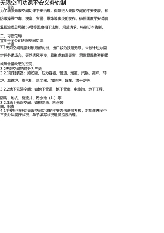 有限空间作业安全责任制度(1) 