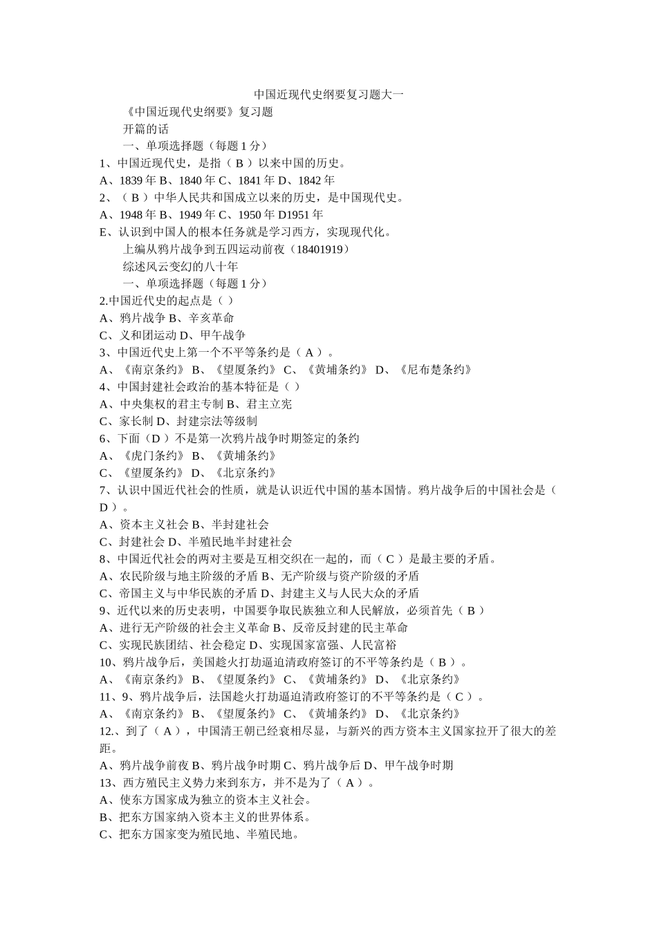 中国近现代史纲要复习题大一 _第1页