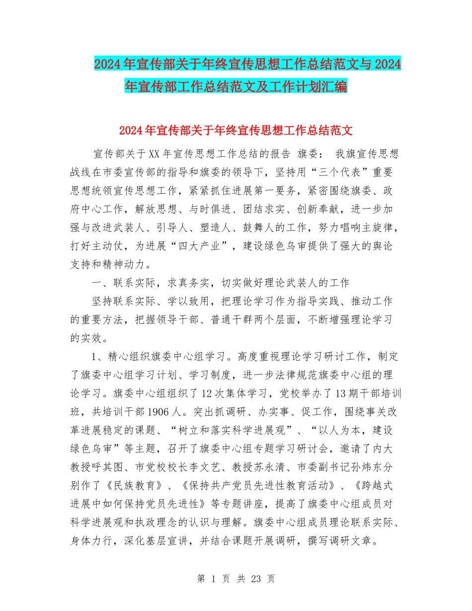 2024年宣传部关于年终宣传思想工作总结范文与2024年宣传部工作总结范文及工作计划汇编_第1页