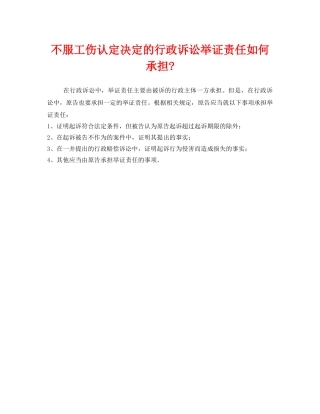 《工伤保险》之不服工伤认定决定的行政诉讼举证责任如何承担- 