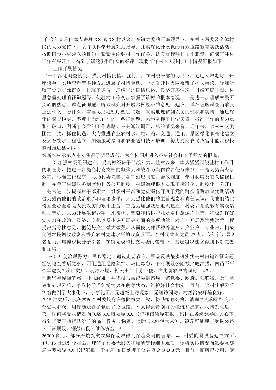 驻村干部三述一评述职报告 _第2页