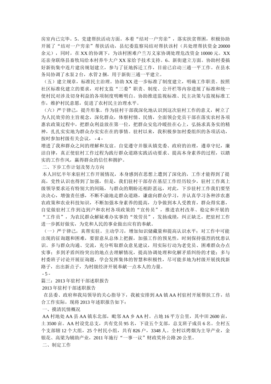 驻村干部三述一评述职报告 _第3页