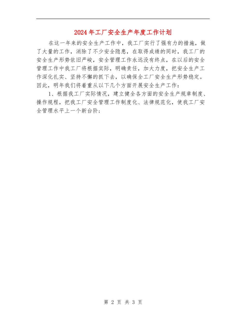 2024年工厂安全生产年度工作计划_第2页
