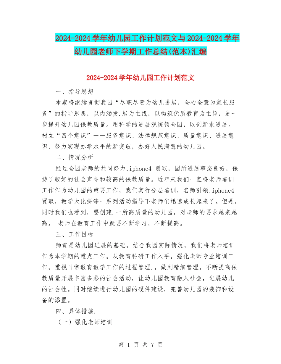 2024-2024学年幼儿园工作计划范文与2024-2024学年幼儿园教师下学期工作总结(范本)汇编_第1页