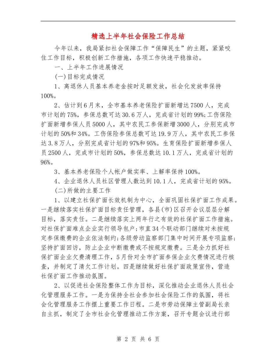 精选上半年社会保险工作总结_第2页
