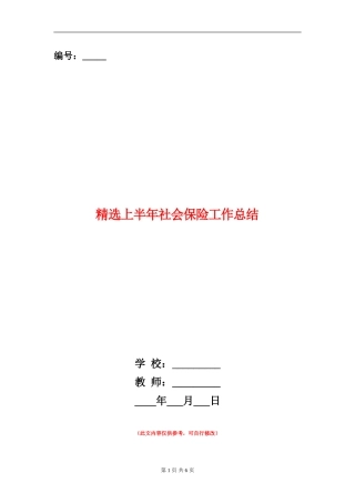 精选上半年社会保险工作总结