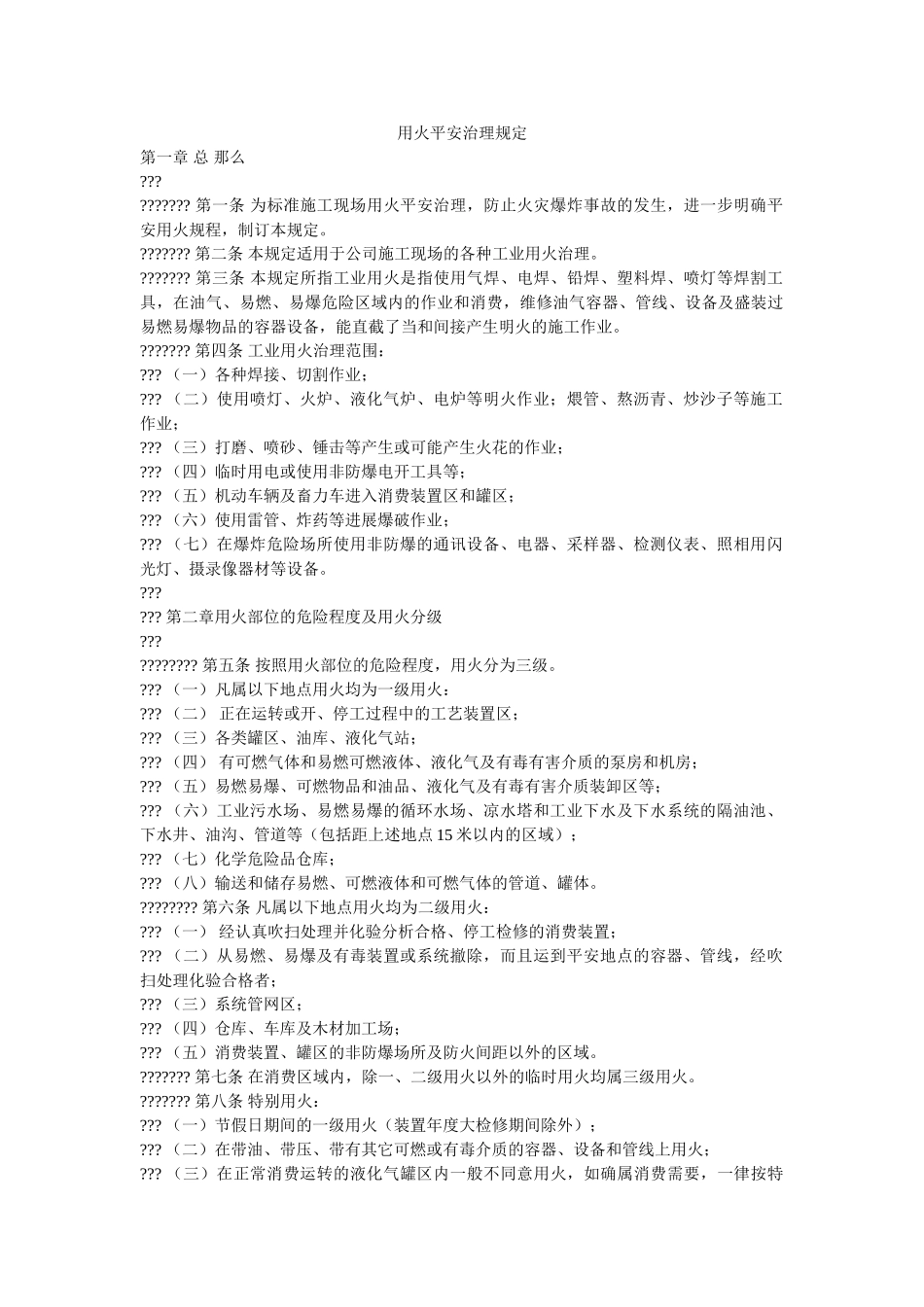 用火安ۥ全管理规定精选 _第1页