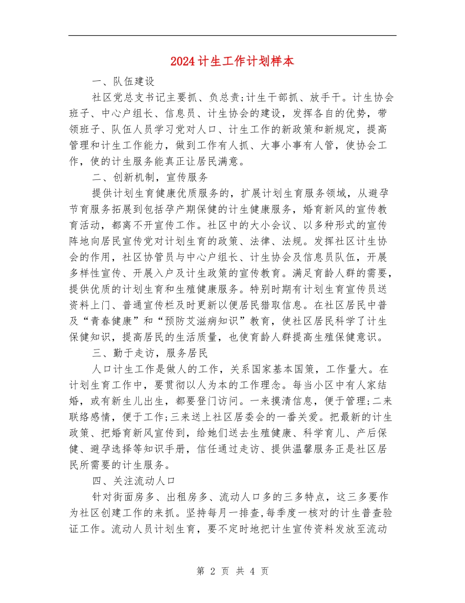 2024计生工作计划样本_第2页