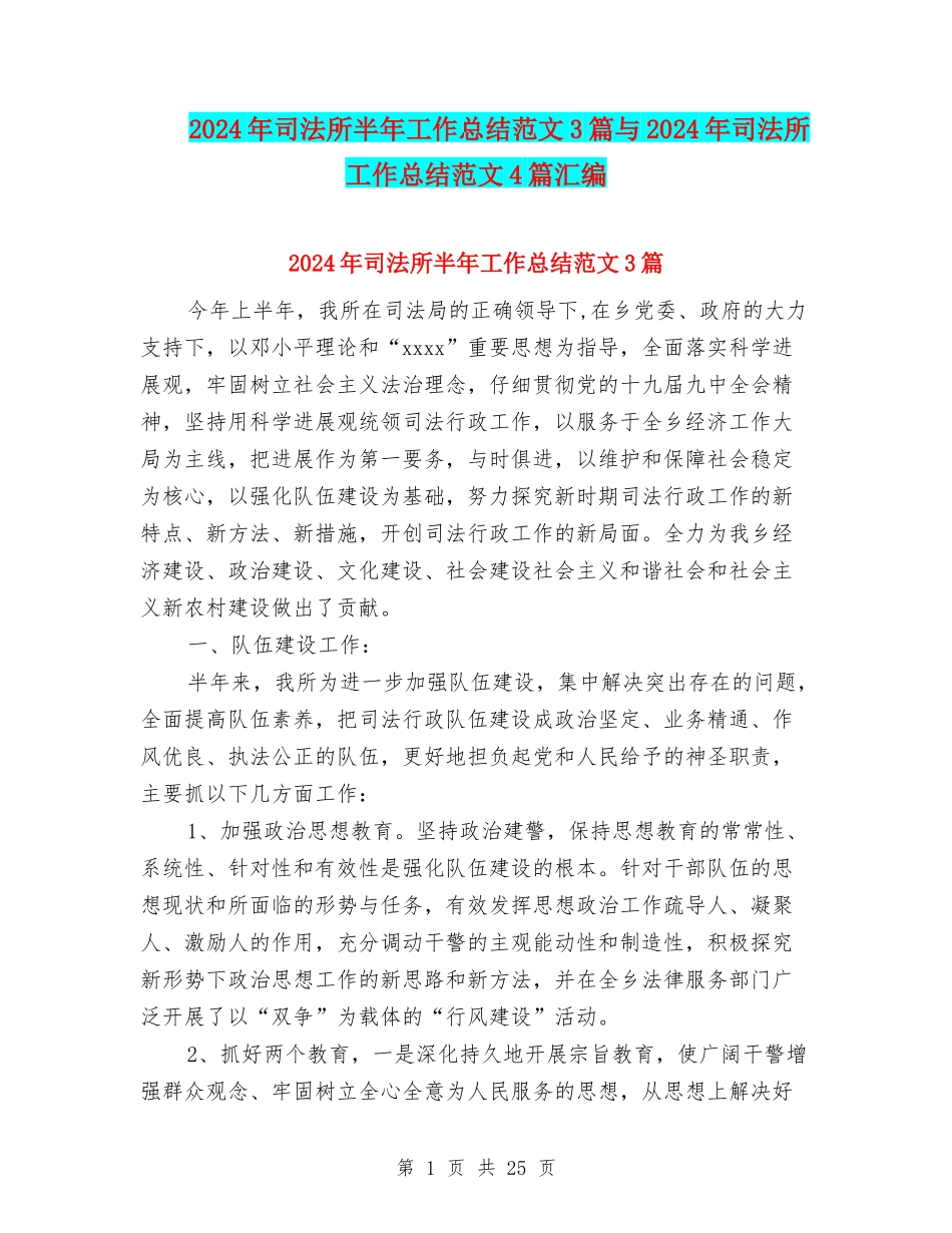 2024年司法所半年工作总结范文3篇与2024年司法所工作总结范文4篇汇编_第1页