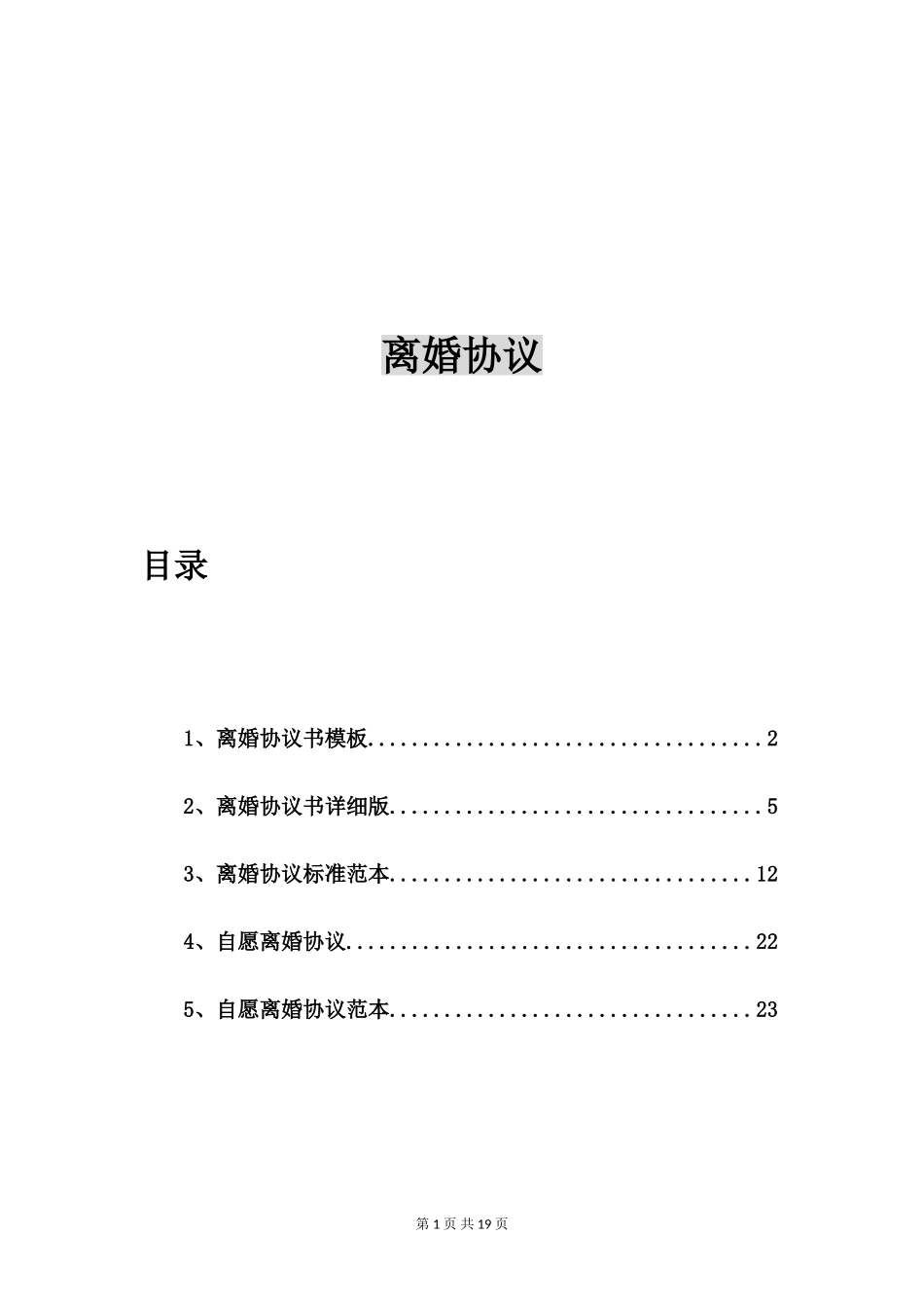 离婚协议书模板【五篇】_第1页